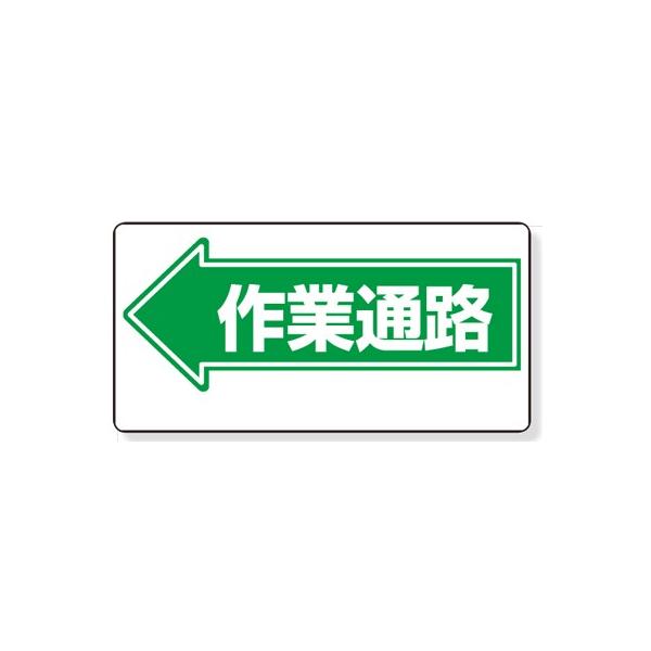 311-12 通路標識 ←作業通路 (片面表示) エコユニボード 300×600×1mm厚 ユニット UNIT