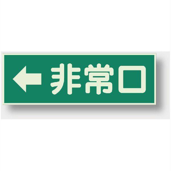 非常口 誘導標識 矢印 左 蓄光 319-42 避難口 蓄光板 100×300×1mm厚 ユニット UNIT