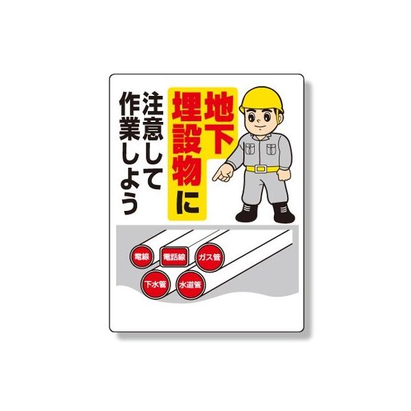 323-01A 埋設物標識 地価埋設物に注意して作業しよう エコユニボード 600×450×1mm厚 ユニット UNIT