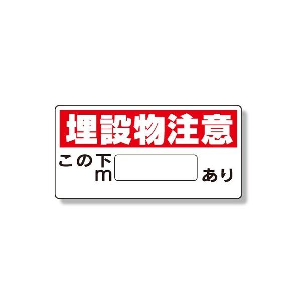 323-04 埋設物標識 埋設物注意 エコユニボード 300×600×1mm厚 ユニット UNIT
