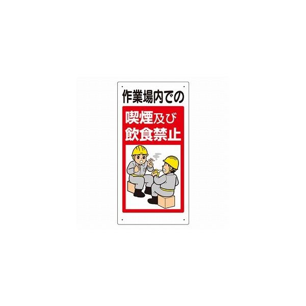 324-53B 作業場内での喫煙及び飲食禁止 石綿取扱作業場標識 石綿障害予防規則対応標識 エコユニボード ユニット UNIT