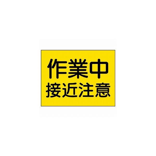 326-36 建設機械関係標識 作業中接近注意 PVCステッカー 300×400mm ユニット UNIT
