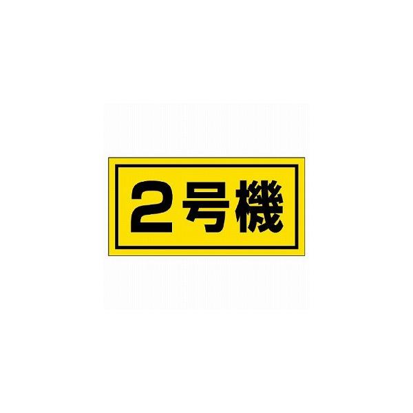 326-52 建設機械関係標識 ２号機 ゴムマグネット 300×600mm ユニット UNIT