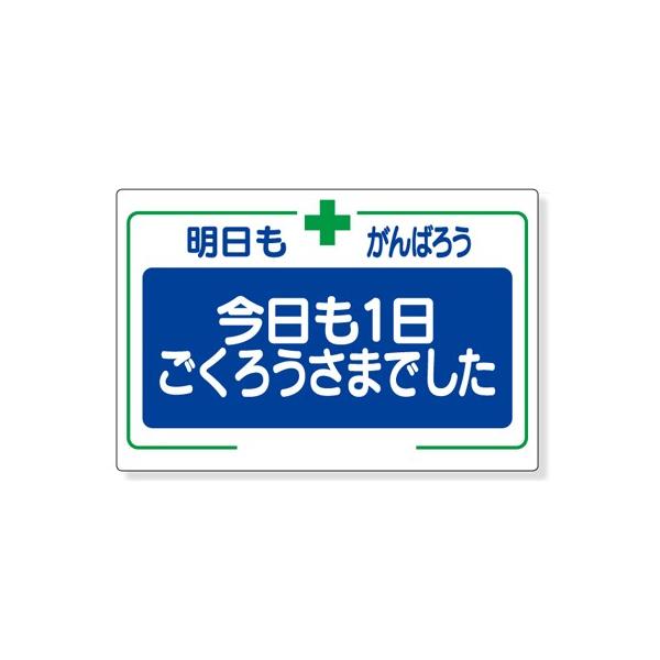 336 26 安全第一標識 明日もがんばろう今日も1日ごくろうさまでした エコユニボード 600 900 1 2mm厚 ユニット Unit 336 26 トモエモン 通販 Yahoo ショッピング