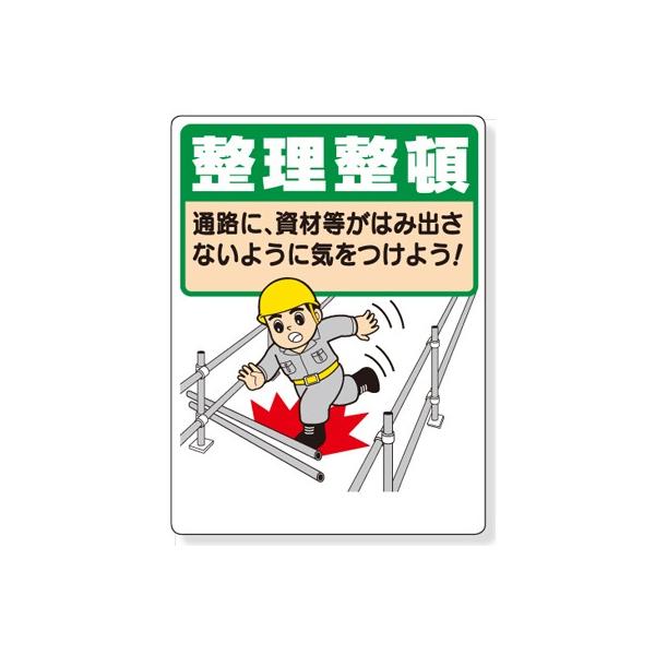 337-05A 整理整頓標識 整理整頓通路に、資材等がはみ出さないよう… エコユニボード 600×450×1mm厚 ユニット UNIT