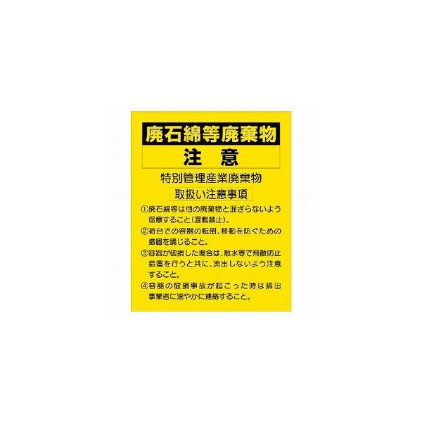 339-13 廃石綿等廃棄物注意ステッカー 置場標識 石綿取扱作業場標識 ...