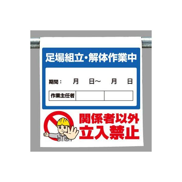 340-116 ワンタッチ取付標識(イラストタイプ) 足場組立・解体作業中 600×450×0.35mm厚 ユニット UNIT
