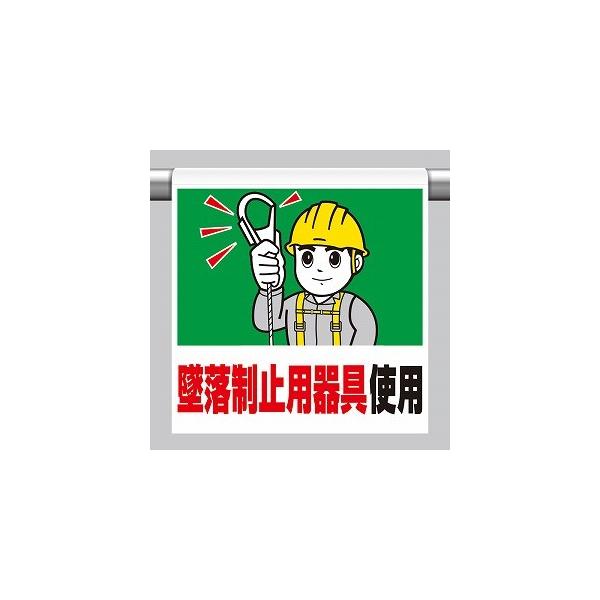 墜落制止用器具使用 ワンタッチ取付標識 イラストタイプ ユニット 340-52B