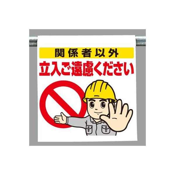 340-71 ワンタッチ取付標識(イラストタイプ) 関係者以外立入ご遠慮ください 600×450×0.35mm厚 ユニット UNIT