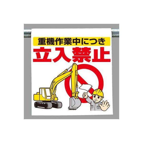 340-74 ワンタッチ取付標識(イラストタイプ) 重機作業中につき立入禁止 600×450×0.35mm厚 ユニット UNIT