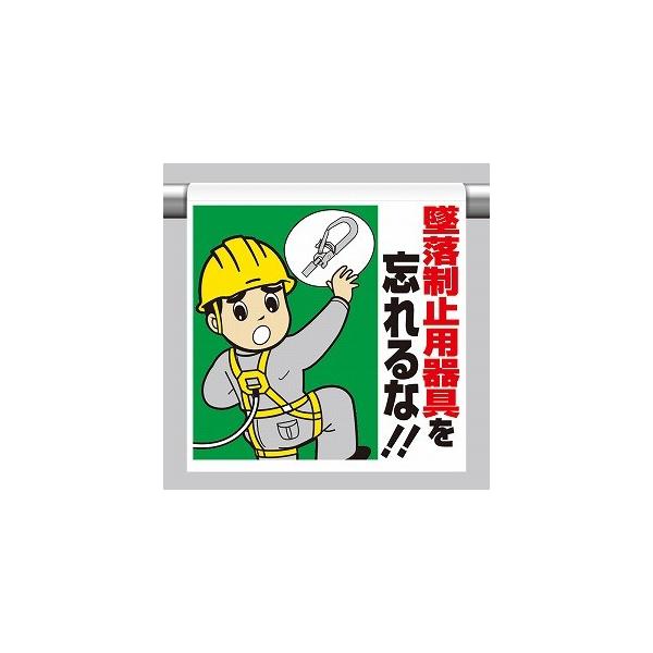 墜落制止用器具を忘れるな ワンタッチ取付標識 イラストタイプ ユニット 340-79A