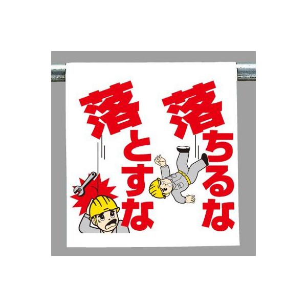340-82 ワンタッチ取付標識(イラストタイプ) 落ちるな落とすな 600×450×0.35mm厚 ユニット UNIT