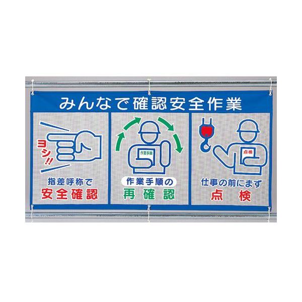 343-33 風抜けメッシュ標識(ピクト3連) みんなで確認安全作業