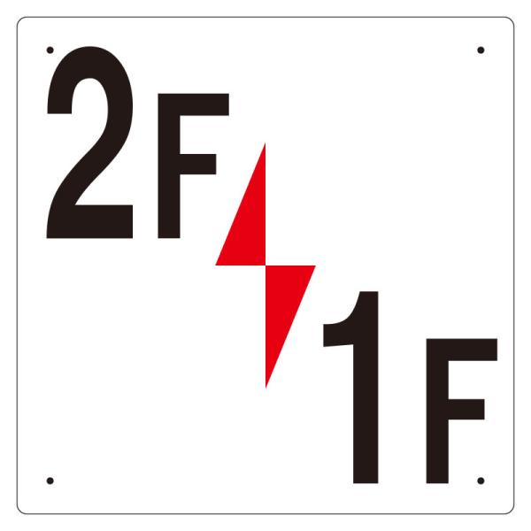 348-321 安全標識 階数表示板 2F/1F エコユニボード 300×300×2mm厚 ユニット UNIT