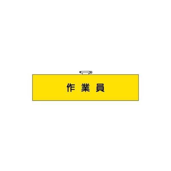 ユニット（UNIT） 366-67A ビニール製腕章 作業員 軟質ビニール