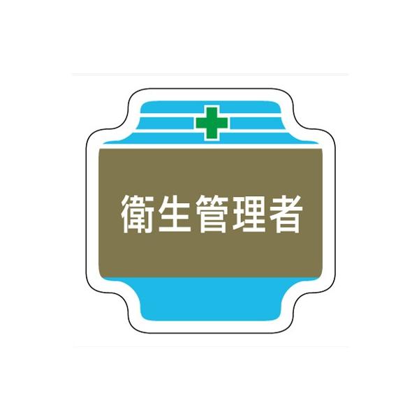 367-13 フェルト製胸章 衛生管理者 フェルト (ビニールカバー・安全ピン付) 65×65mm ユニット UNIT