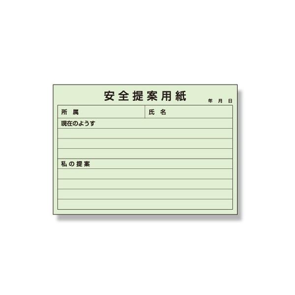 おまとめ　ご提案用 373-48 安全提案用紙(提案BOX用) 紙 128.5×182mm 1冊100枚綴り