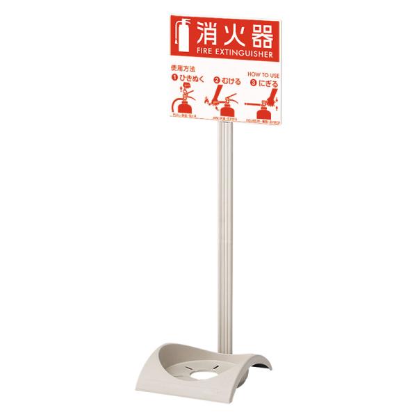 376-28A 消火器スタンド エコベースN (組立式) 10型・20型消火器対応 219×205×716mmH ユニット UNIT