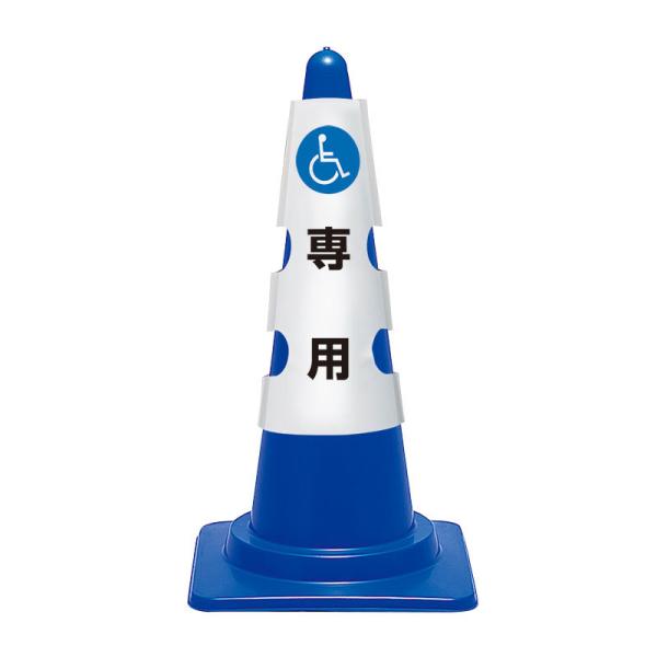 身障者専用 車いすマーク 標識 コーン カバー 両面表示  385-552A 700mmH用 コーン用カバー ユニット