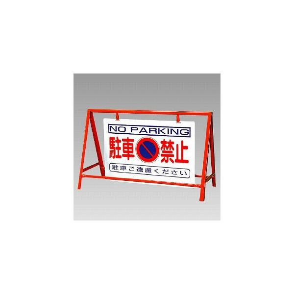 バリケード看板　駐車禁止◆特徴◆反射タイプなので夜間も安心です■色について注意事項■掲載写真では赤が強く見えますが実際の商品は薄いオレンジ色となります。■仕様■サイズ：バリケード：800×1200mm　　　：板：600×900mm材質　：鉄...