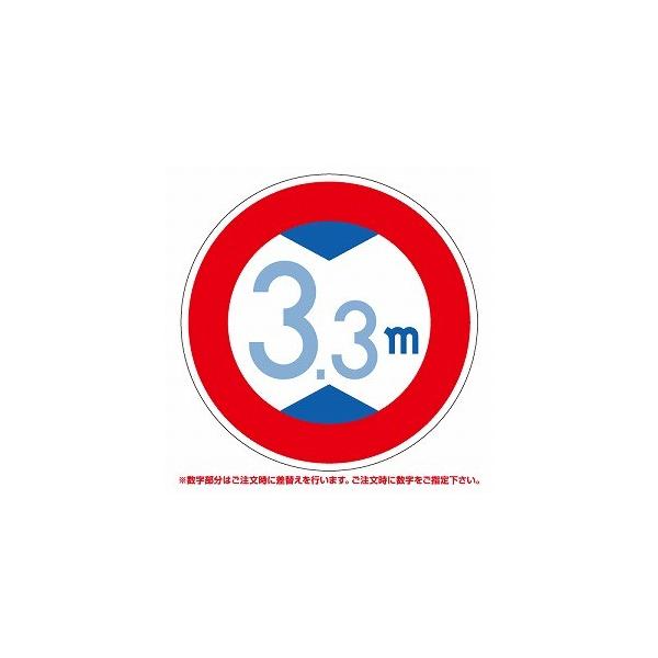 395-380 高さ制限 道路用標識 仮設用 数字指定可 600mmΦ ユニット UNIT