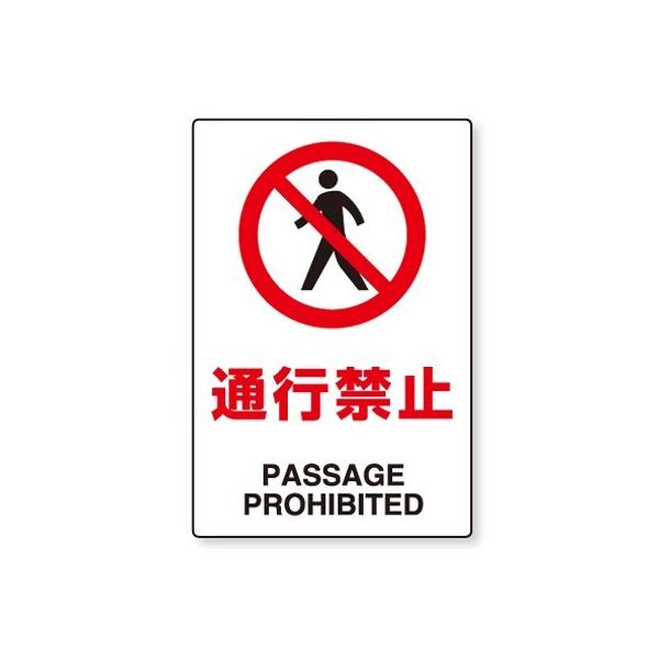 同梱禁止でお願いします 802-112 JIS規格安全標識 通行禁止(PASSAGE PROHIBITED) 合成紙
