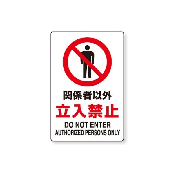 803-012 JIS規格安全標識 関係者以外立入禁止(DO NOT ENTER 803-012 JIS規格安全標識 関係者以外立入禁止(DO NOT ENTER