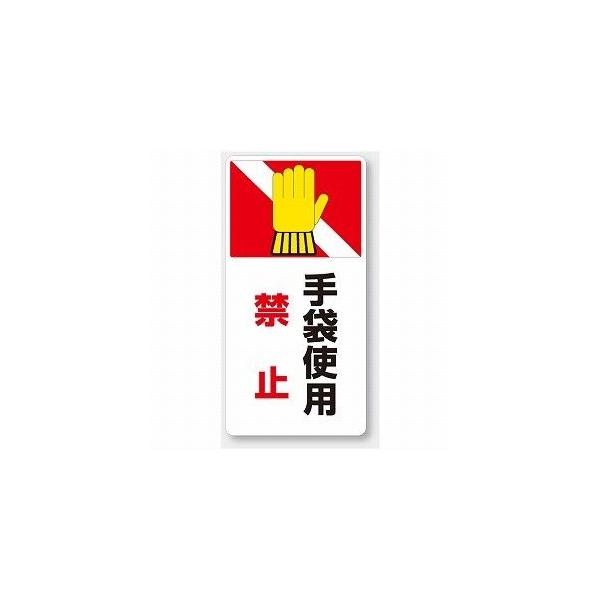 807-26 はさまれ・巻き込まれ注意標識 手袋使用禁止 ゴムマグネット 