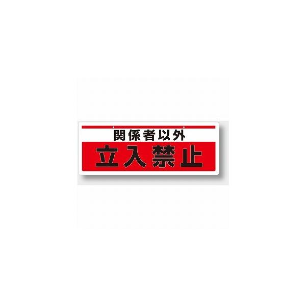 811-91 チェーン吊り下げ標識 関係者以外立入禁止 エコユニ 811-91 チェーン吊り下げ標識 関係者以外立入禁止 エコユニ