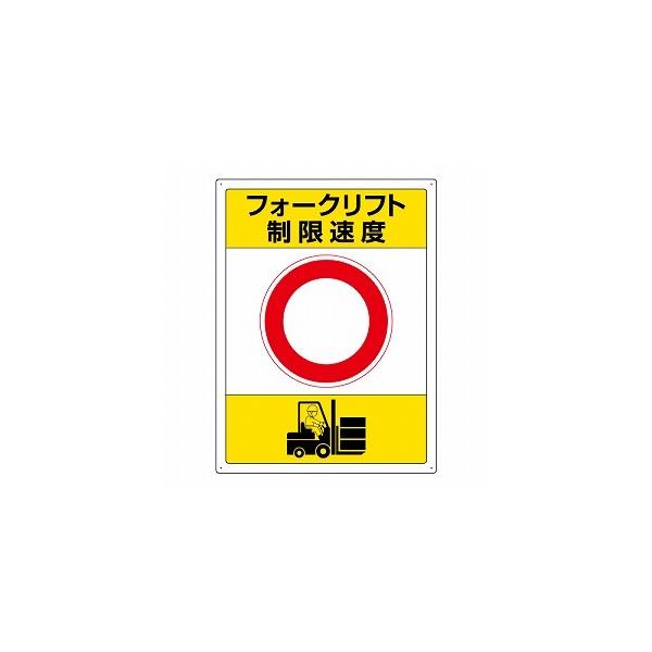 816-39 フォークリフト関係標識 フォークリフト制限速度 ユニット エコユニボード 600×450×2mm厚 UNIT