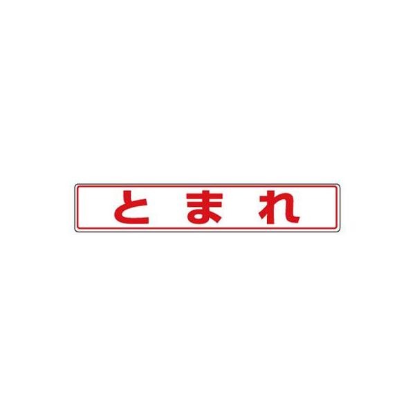 819-81 路面貼用ステッカー とまれ アルミステッカー 80×450×0.3mm厚 ユニット UNIT
