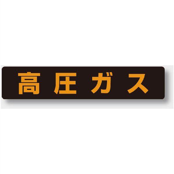 ユニット（UNIT） 826-92 高圧ガス関係標識 高圧ガス ステッカー 150