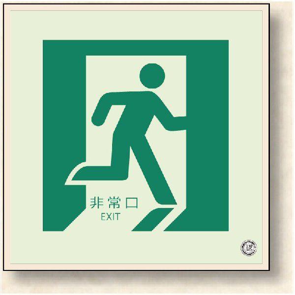829-15A 避難口・通路誘導標識 (床面貼用) 蓄光ステッカー 300×300mm