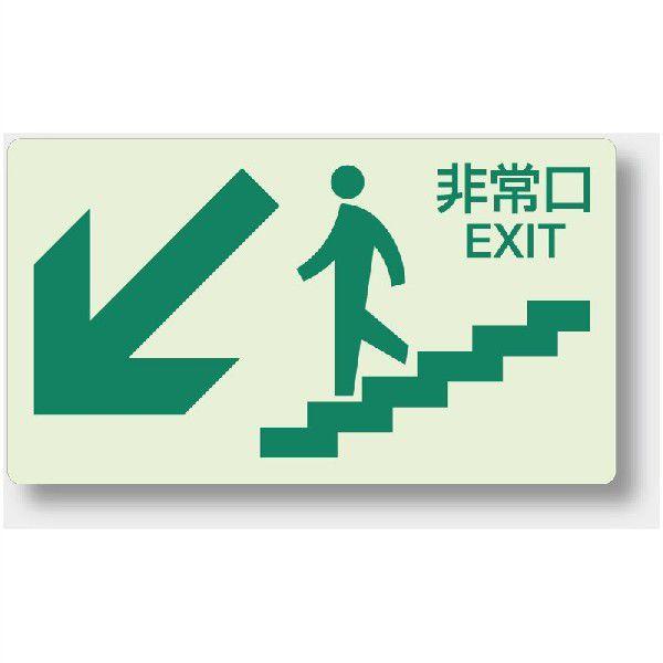 829-85 蓄光ステッカー 非常口EXIT 左下矢印 階段壁面用 130×230mm