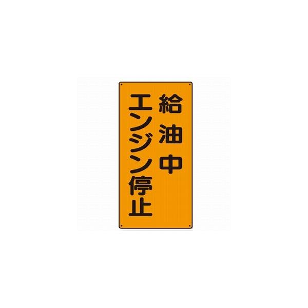830-20 危険物標識 給油中エンジン停止 ユニット  タテ型 エコユニボード 600×300×1.2mm厚 UNIT