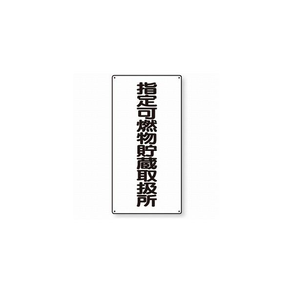 830-32 危険物標識  指定可燃物貯蔵取扱所 ユニット  タテ型 エコユニボード 600×300×1.2mm厚 UNIT