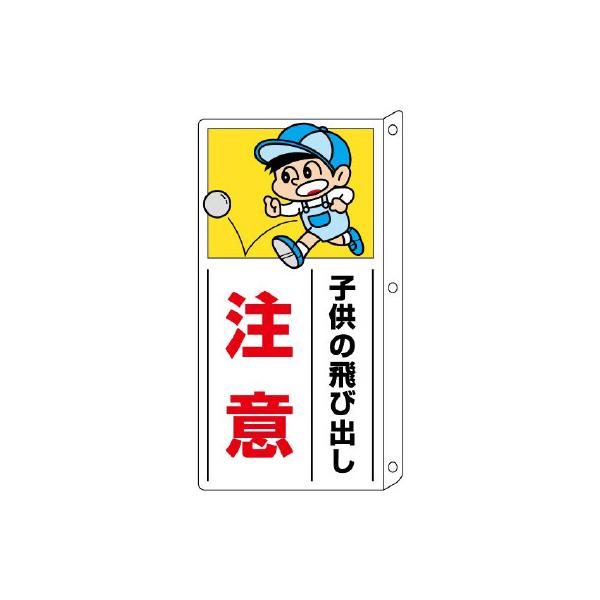 大好評！お子様を交通事故から守る「飛び出し注意看板」 | www