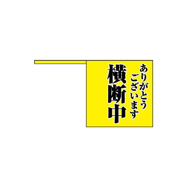 横断旗 横断中 ありがとうございます 横断歩道 旗 10枚 1組 交通安全 ユニット 832-04