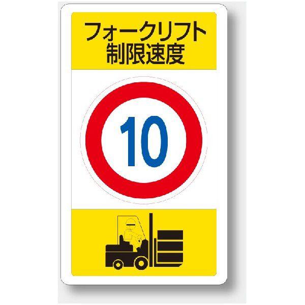 833-16B 交通構内標識 フォークリフト制限速度10km アルミ 680×400×0.9