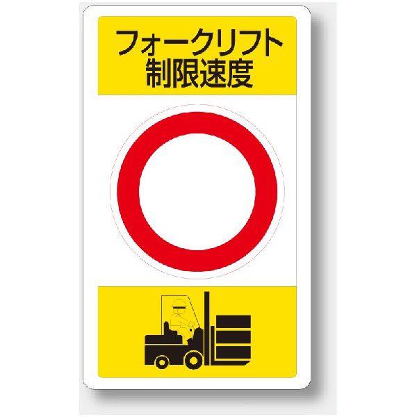 833-17B 交通構内標識 フォークリフト制限速度○km アルミ 680×400×0.9 
