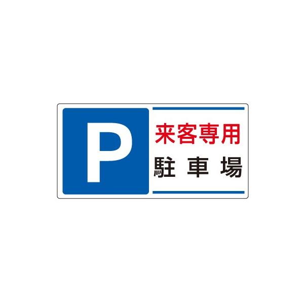 来客専用駐車場 パーキング標識 ユニット 834-25