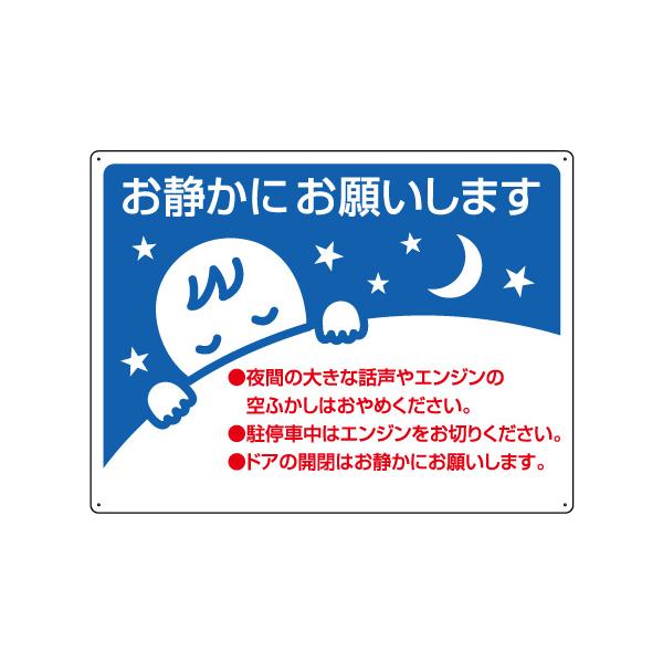 お静かにお願いします 駐車場 看板 アイドリングストップ ユニット 834