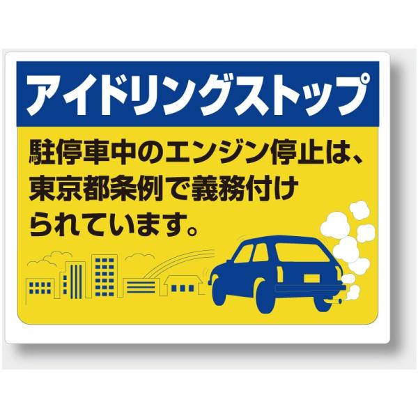 アイドリングストップ 東京都版 地方自治体 条例 ユニット 834