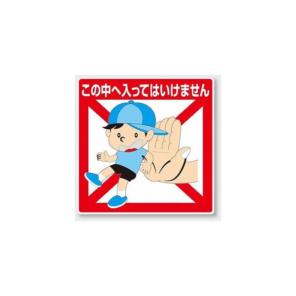 この中へ入ってはいけません 837-20 公共イラスト 標識 450×450×1.2mm
