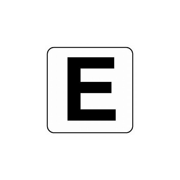 845-81E アルファベット表示ステッカー E （中） ５枚入 100×100mm アルファベット ステッカー ユニット UNIT