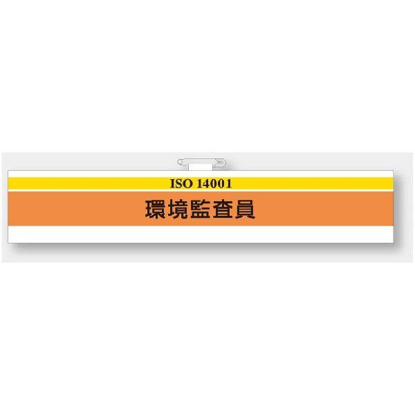 847 27a Iso関係腕章 Iso環境監査員 マジックテープ式 75 400mm ユニット Unit 847 27 トモエモン 通販 Yahoo ショッピング