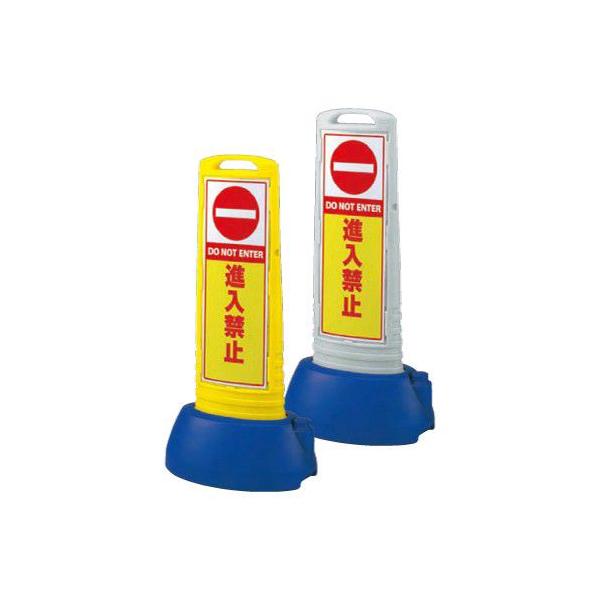 進入禁止  片面 サインキューブスリム■本体サイズ：505×338×1000mmH(ウェイト付)■本体カラー：イエロー/グレー■ウェイト色：ブルー■本体材質　：高密度ポリエチレン■本体重量　：約4.8kg(満水時：約13.4kg)■表示板サ...