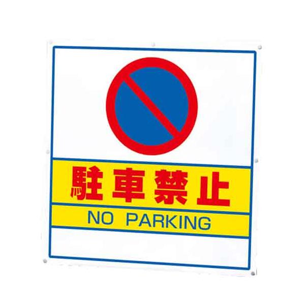 サインキューブ用表示板　駐車禁止　表示板のみ 片面　１枚　スタンド看板用　注意標識　建物管理　ユニット　867-721　445×445mm×1mm厚