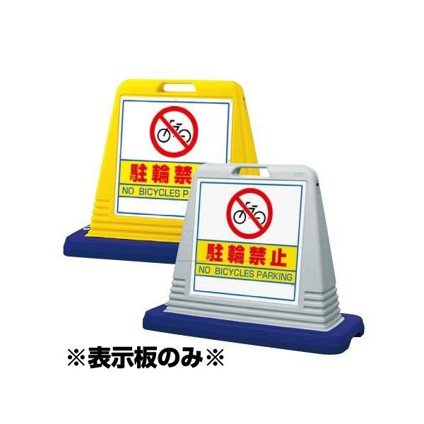 サインキューブ用表示板  駐輪禁止 表示板のみ 片面　１枚　スタンド看板用　注意標識　建物管理　ユニット 867-723
