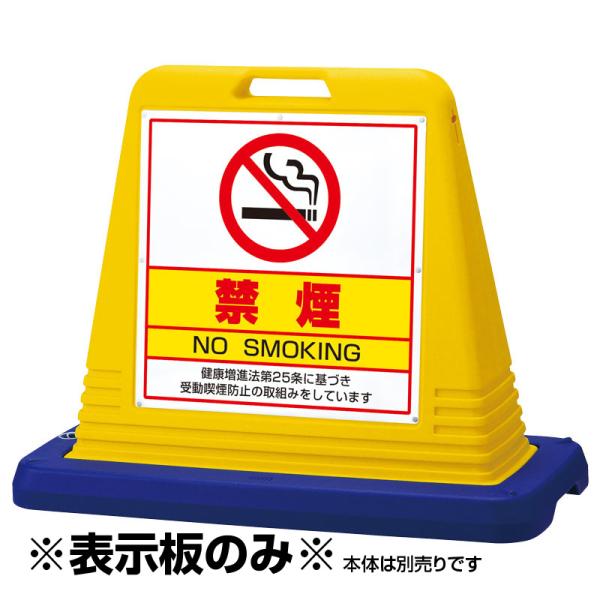 サインキューブ用表示板 禁煙 表示板のみ 片面　１枚　スタンド看板用　注意標識　建物管理　ユニット 867-740